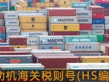 電動(dòng)機(jī)海關(guān)稅則號(hào)(HS編碼)