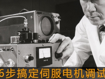 6步搞定伺服電機調(diào)試