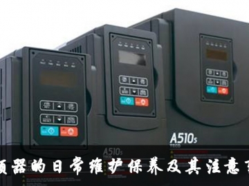 變頻器的日常維護保養(yǎng)及其注意事項
