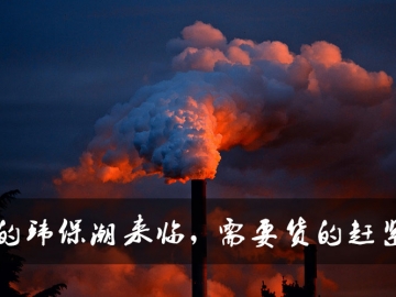新的環(huán)保潮來臨，需要貨的趕緊定