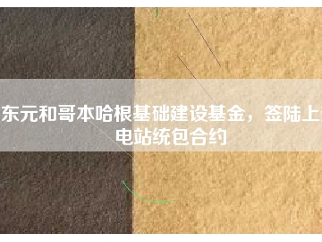 東元和哥本哈根基礎建設基金，簽陸上變電站統(tǒng)包合約