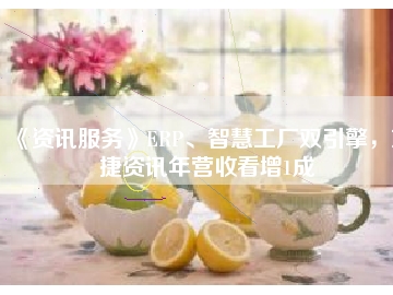 《資訊服務(wù)》ERP、智慧工廠雙引擎，東捷資訊年?duì)I收看增1成