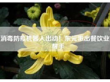 消毒防疫機器人出動！東元派出餐飲業(yè)好幫手