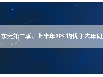 東元第二季、上半年EPS 均優(yōu)于去年同期