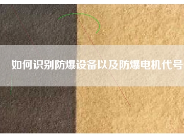 如何識別防爆設備以及防爆電機代號