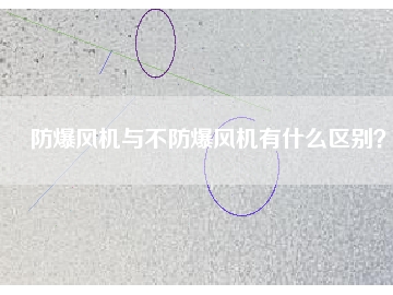 防爆風機與不防爆風機有什么區(qū)別？