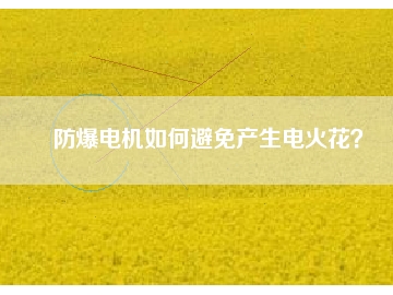 防爆電機如何避免產(chǎn)生電火花？