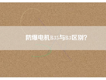 防爆電機B35與B3區(qū)別？