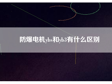 防爆電機ybs和yb3有什么區(qū)別