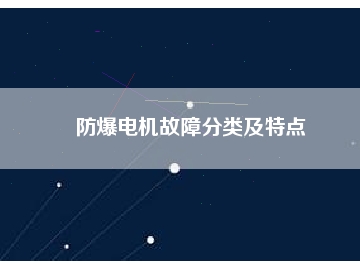 防爆電機(jī)故障分類及特點(diǎn)