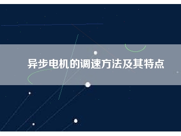 異步電機(jī)的調(diào)速方法及其特點(diǎn)