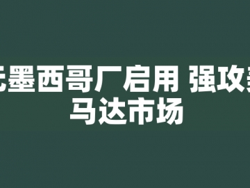 東元墨西哥廠啟用 強(qiáng)攻美洲馬達(dá)市場