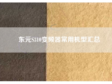 東元S310變頻器常用機(jī)型匯總