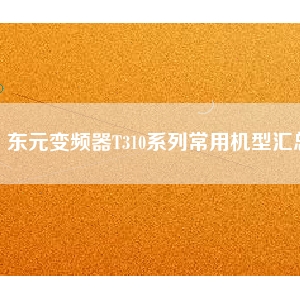 東元變頻器T310系列常用機(jī)型匯總