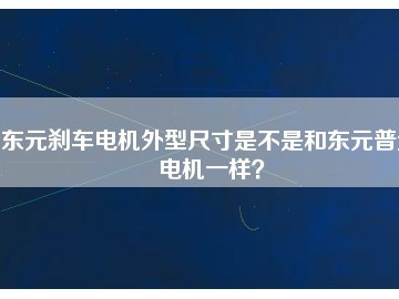 東元?jiǎng)x車電機(jī)外型尺寸是不是和東元普通電機(jī)一樣？