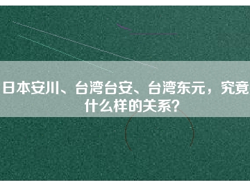 日本安川、臺灣臺安、臺灣東元，究竟有什么樣的關(guān)系？
