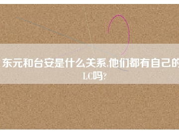 東元和臺(tái)安是什么關(guān)系,他們都有自己的PLC嗎?