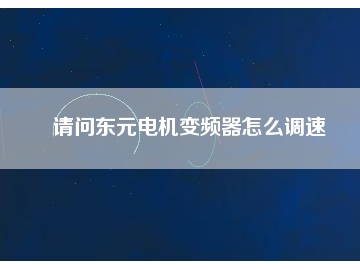 請(qǐng)問東元電機(jī)變頻器怎么調(diào)速
