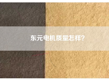 東元電機(jī)質(zhì)量怎樣？