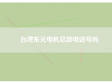 臺灣東元電機(jī)總部電話號碼