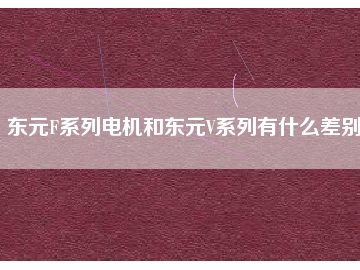 東元F系列電機(jī)和東元V系列有什么差別？