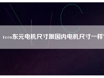 teco東元電機(jī)尺寸跟國(guó)內(nèi)電機(jī)尺寸一樣？