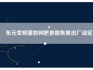 東元變頻器如何把參數(shù)恢復(fù)出廠設(shè)定