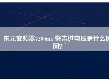 東元變頻器7200ma 警告過電壓是什么原因？
