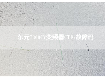 東元7300CV變頻器CTEr故障碼