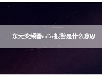 東元變頻器noErr報(bào)警是什么意思