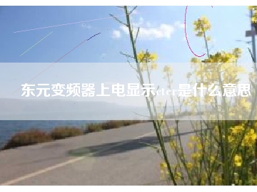 東元變頻器上電顯示cter是什么意思