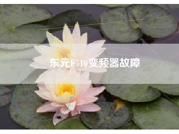 東元F510變頻器故障