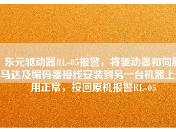 東元驅(qū)動(dòng)器RL-05報(bào)警，將驅(qū)動(dòng)器和伺服馬達(dá)及編碼器接線安裝到另一臺(tái)機(jī)器上使用正常，按回原機(jī)報(bào)警RL-05