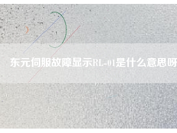 東元伺服故障顯示RL-01是什么意思呀