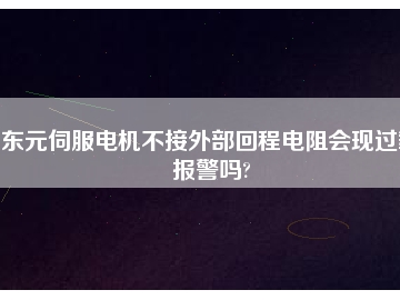 東元伺服電機不接外部回程電阻會現(xiàn)過載報警嗎?