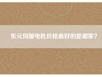 東元伺服電機價格最好的是哪家？