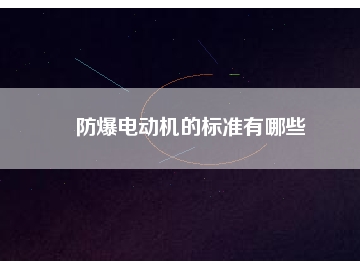 防爆電動機的標準有哪些