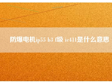 防爆電機(jī)ip55 b3 f級(jí) ic411是什么意思