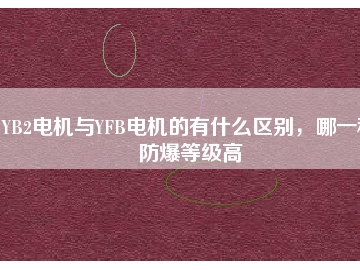 YB2電機(jī)與YFB電機(jī)的有什么區(qū)別，哪一種防爆等級(jí)高