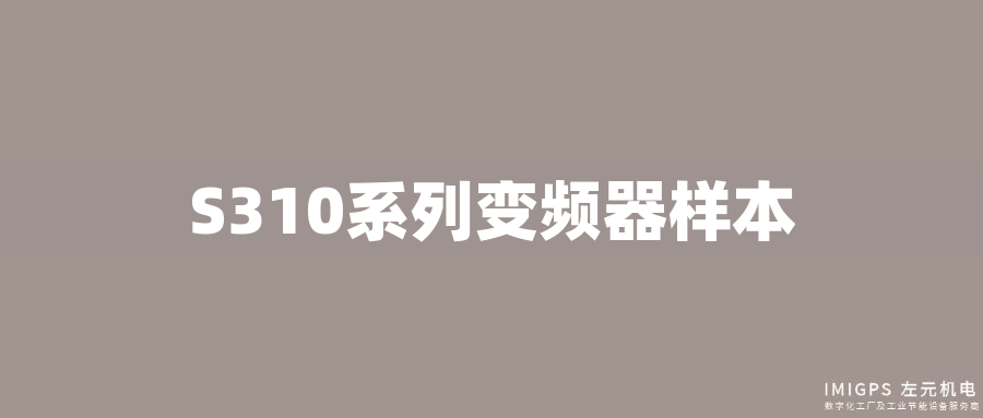 S310系列變頻器樣本