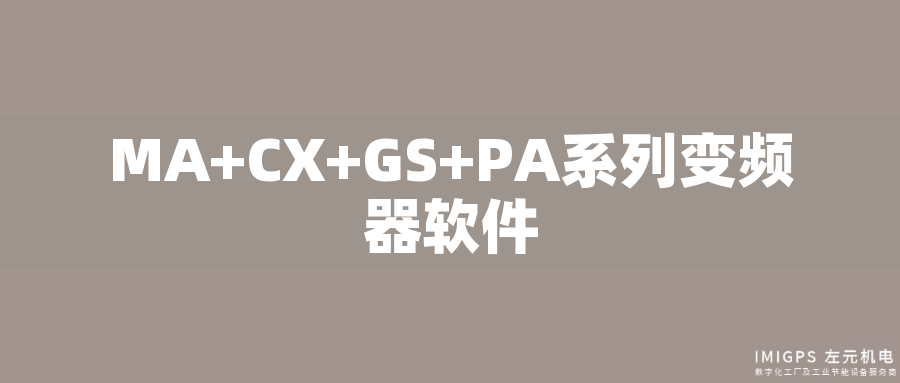 MA+CX+GS+PA系列變頻器軟件
