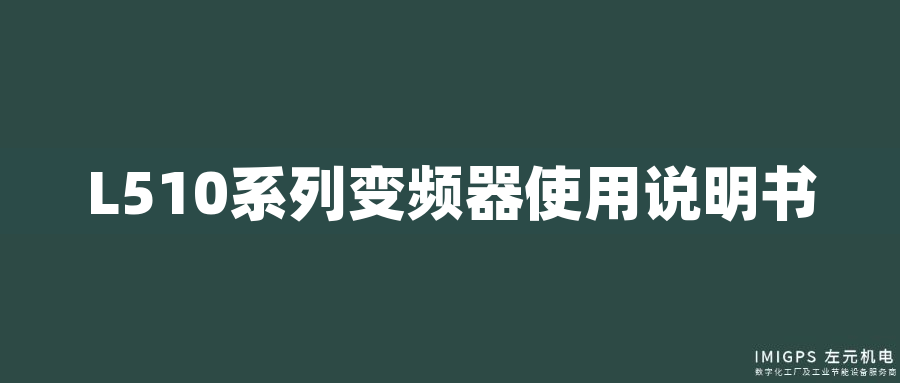 L510系列變頻器使用說明書