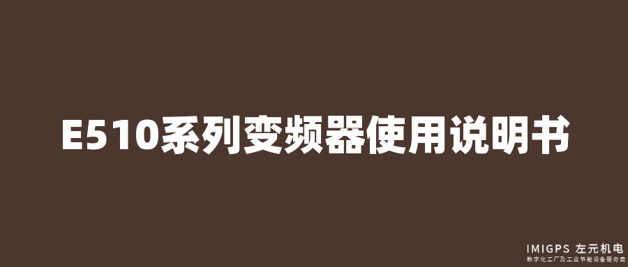 E510系列變頻器使用說明書