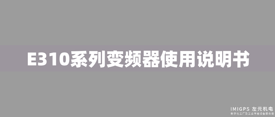 E310系列變頻器使用說明書