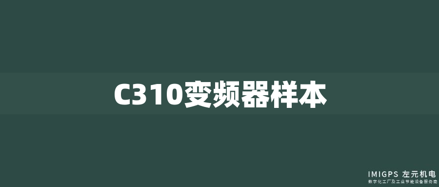 C310變頻器樣本