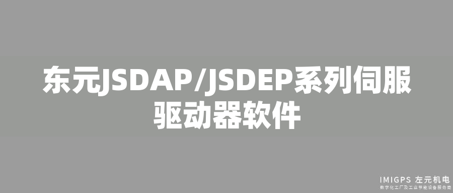 東元JSDAP/JSDEP系列伺服驅(qū)動器軟件