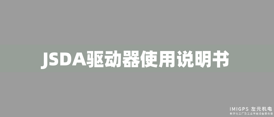 JSDA驅(qū)動器使用說明書