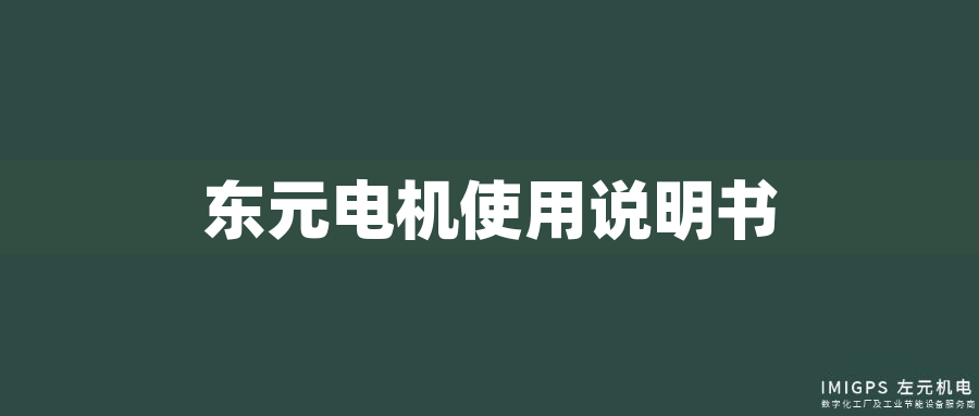 東元電機(jī)使用說(shuō)明書