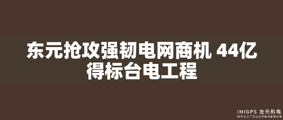 東元搶攻強(qiáng)韌電網(wǎng)商機(jī) 44億得標(biāo)臺(tái)電工程 東元搶攻強(qiáng)韌電網(wǎng)商機(jī) 44億得標(biāo)臺(tái)電工程