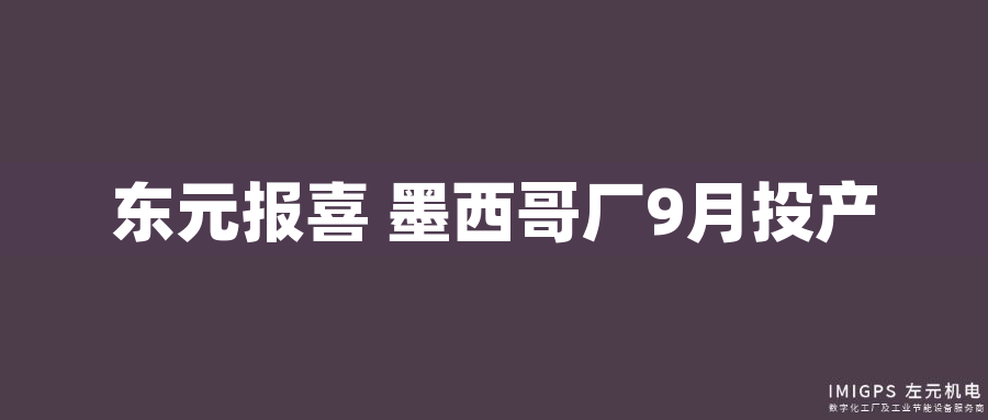 東元報(bào)喜 墨西哥廠9月投產(chǎn) 東元報(bào)喜 墨西哥廠9月投產(chǎn)